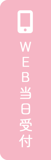 WEB当日受付