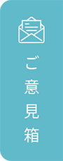 ご意見箱